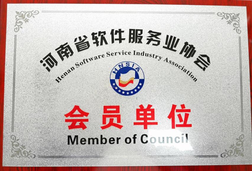 软件协会会员