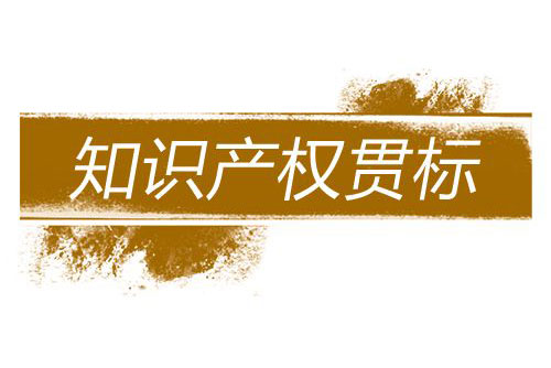 企业申请学问产权贯标有哪些误区? 企业申请学问产权贯标有哪些误区?