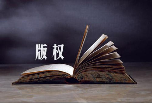 郑州版权登记告诉你什么是版权