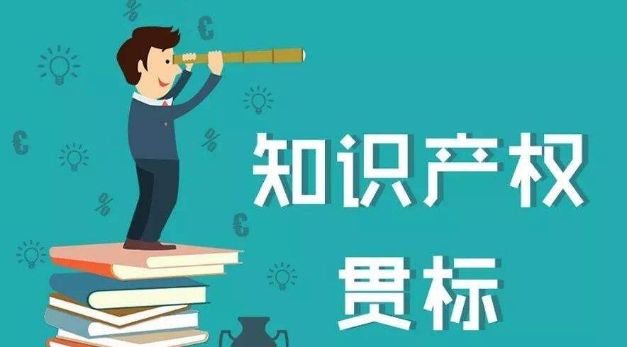 知识产权贯标认证有哪些好处? 知识产权贯标认证有哪些好处?