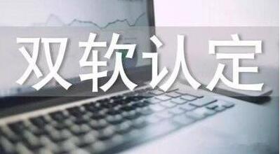双软认证的条件有哪些? 双软认证的条件有哪些?
