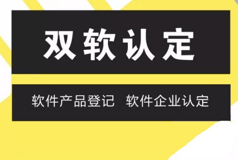 “双软认证”办理时间 “双软认证”办理时间