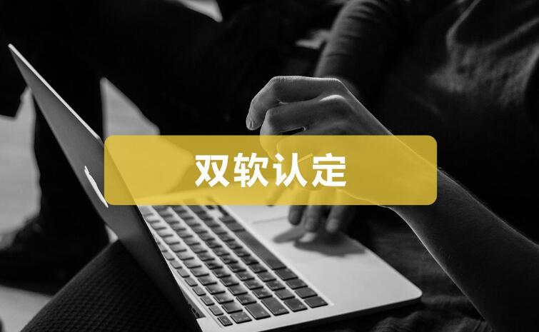 申请双软认证常见问题有哪些? 申请双软认证常见问题有哪些?
