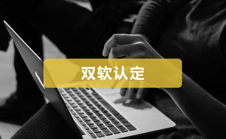双软认定和高新认定可以同步进行吗? 双软认定和高新认定可以同步进行吗?
