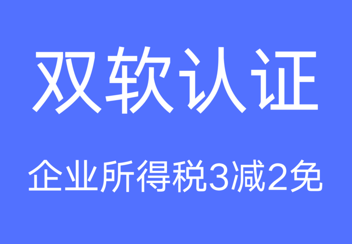 双软企业认证向什么部门申请？