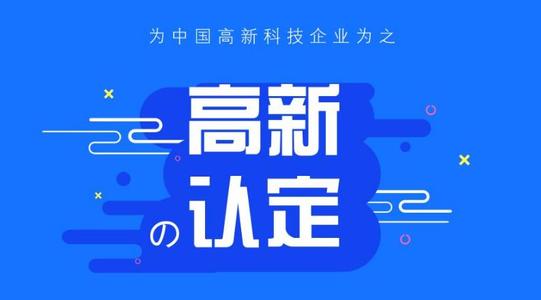  高新企业和科技型中小企业的区别？