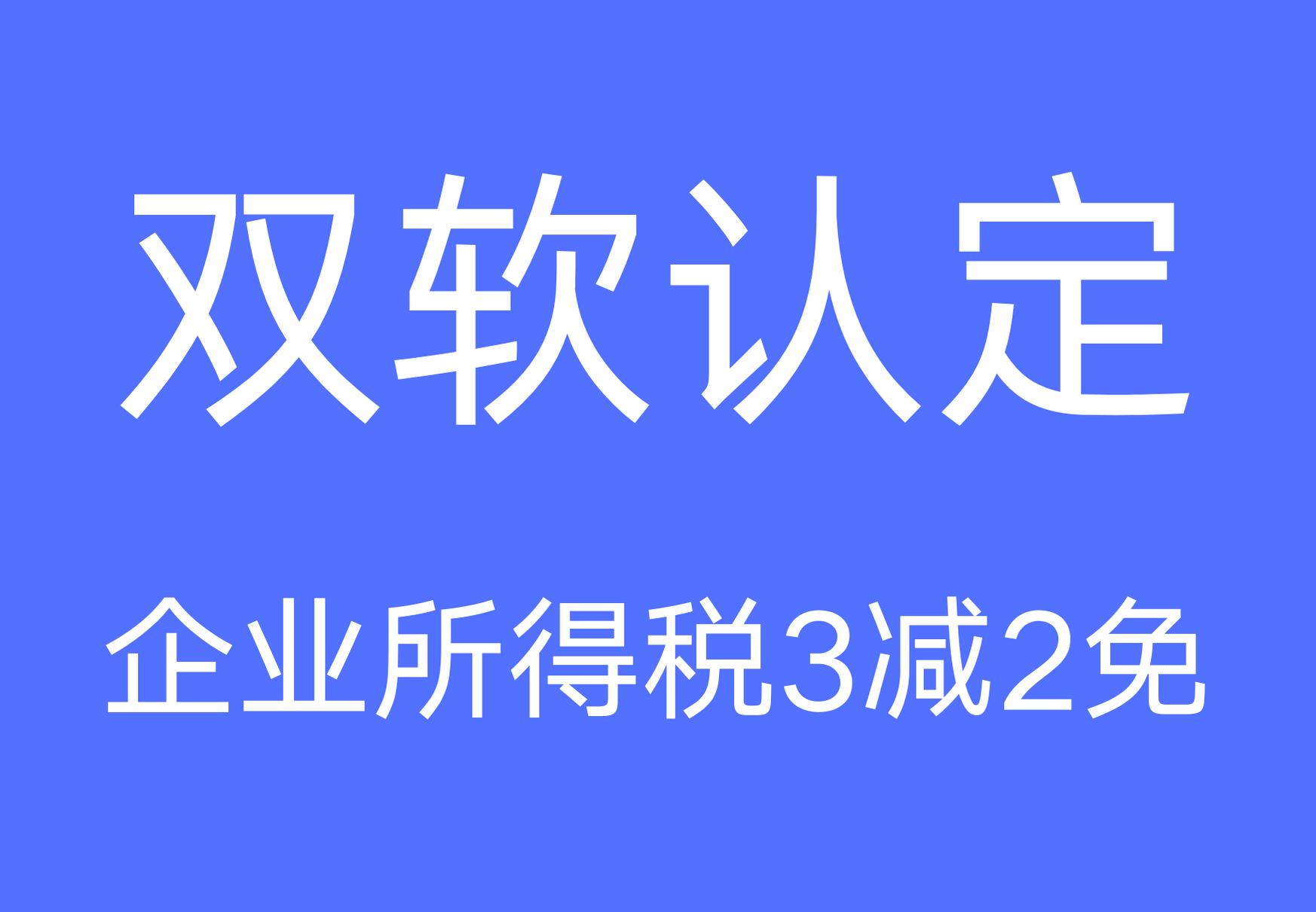  双软认证企业税收优惠政策有哪些？