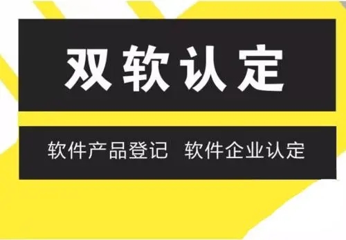 双软认证具体包括些什么内容？