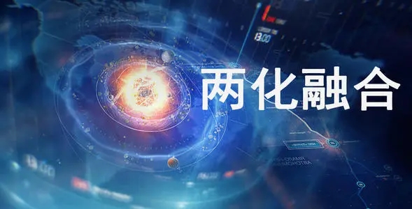 两化融合申报的条件和流程？