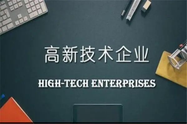 高新技术企业认定要注意哪些要求？