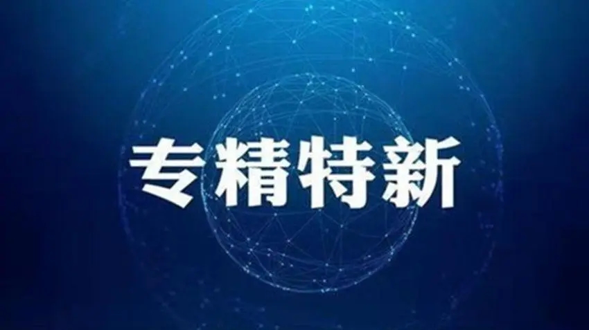 关于组织开展2022年度河南省“专精特新”中小企业认定工作的通知