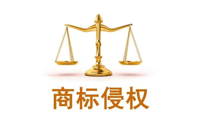 被起诉商标侵权怎么办？