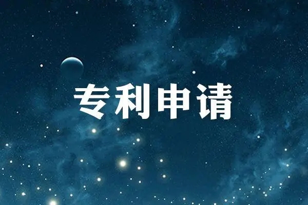 专利申请流程及费用？