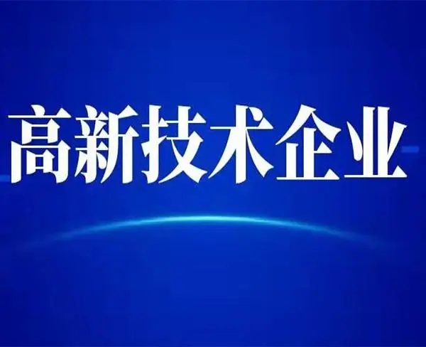 高新技术企业分国jia级和省级吗？