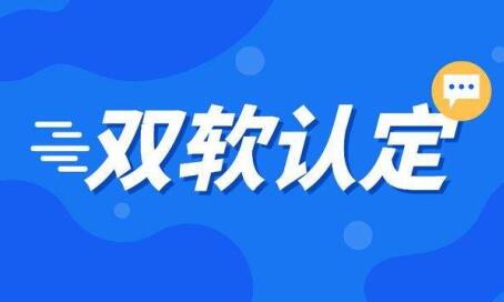 双软企业即征即退如何申报？