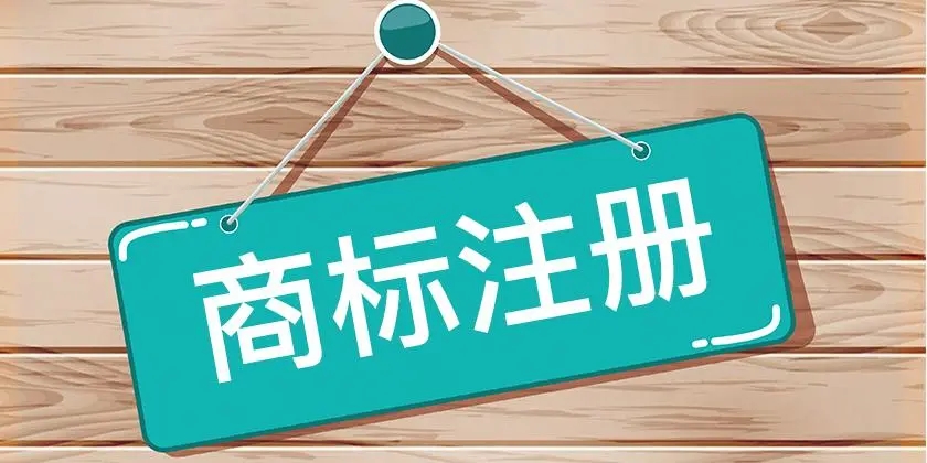 商标注册的类别？