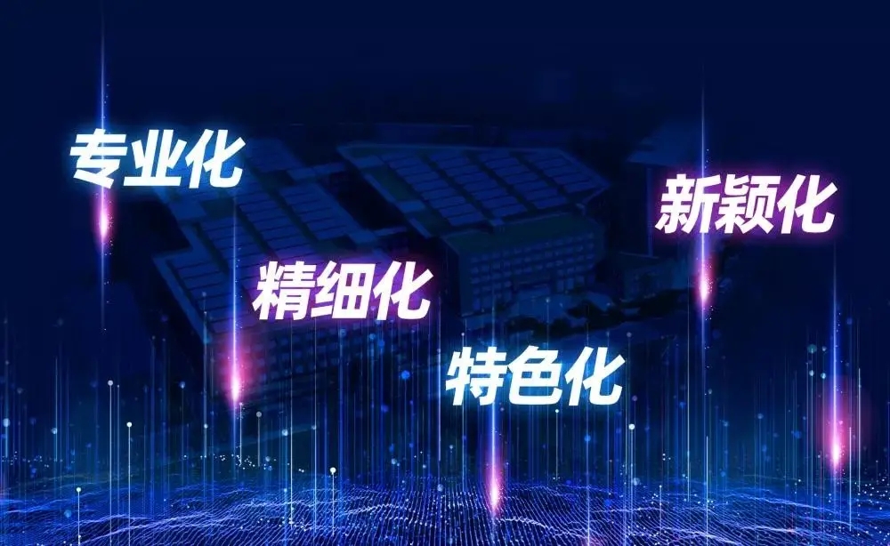 “专精特新”的灵魂是什么？