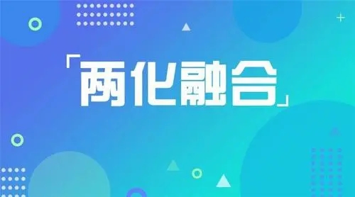 两化融合是指什么？